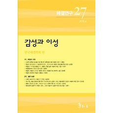 헤겔연구 27: 감성과 이성, 용의숲, 한국헤겔학회 저