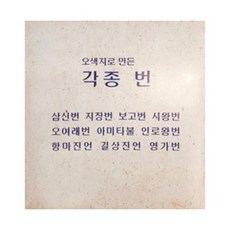 각종번 오색지로 만든 오방번, 1박스