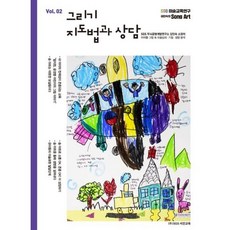 그리기 지도법과 상담 2