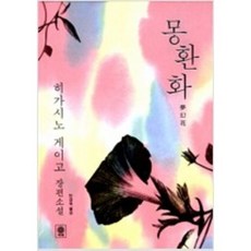 비채히가시노게이고