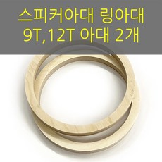 9T12T공용/스피커아대//링아대/카오디오/자작나무, 12T, 168x144, 1개