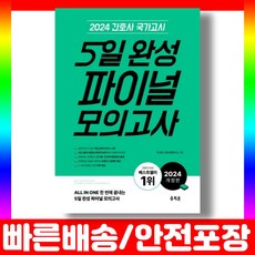 2024 홍지문 5일완성 간호사 국가고시 파이널 모의고사