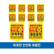성진 타포린 안전제일 공사장 안전띠 위험표시 공사현장경고용 공사현장 1개씩출고, 낙하물주의, 1개