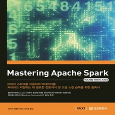정보문화사 마스터링 아파치 스파크 Mastering Apache Spark, 없음, 단품없음