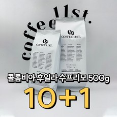 [10+1] 콜롬비아 후일라 수프리모 500g 커피11번가, 홀빈(분쇄안함), 홀빈(분쇄안함)