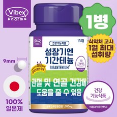 바이벡스 키크는 성장기 기간테늄 글루코사민, 1개, 135정