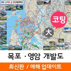 지도코리아 (사은품) 목포 영암 개발도 210*150cm 코팅 대형
