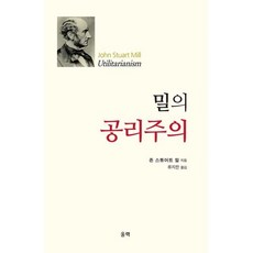 밀의 공리주의, 울력, 존 스튜어트 밀