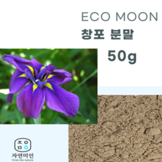 에코문 창포 분말-50g/ 천연 비누 천연팩 만들기 DIY 재료 - 창포비누만들기