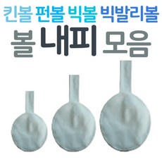 다우리 내피 모음 빅볼 펀볼 킨볼 빅발리볼