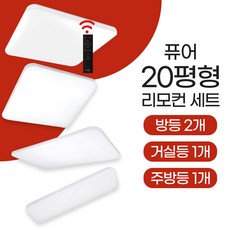 장수램프 LED 퓨어 리모컨 조명세트 (20평) 방등 주방등 거실등, 5가지색변환 2700K,3500K,4000K,5000K,6500K