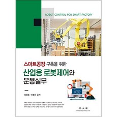 산업용로봇제어와운용실무