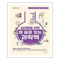 십대들을위한꽤쓸모있는과학책