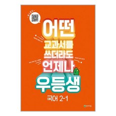 우등생 해법 국어 2-1 (2023년), 천재교육