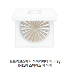 오프라코스메틱 하이라이터 미니 스페이스 베이비 아이스블루빔 리얼블루 광채메이크업, 1개