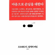 오모테나시접객의비밀