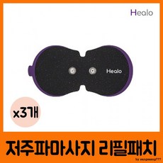 BEGREEN 힐로 저주파 마사지기 리필 패치 3개입, 상세페이지 참조