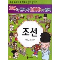 100가지 한국사 1000가지 상식: 조선, 세상모든책