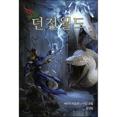 던전월드, 초여명, 아담 코벌,세이지 라토라 공저/김성일 역