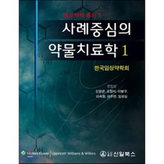 사례중심의 약물치료학 세트, 신일(신일북스), 한국임상약학회 저