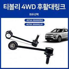 티볼리 4WD 스태빌라이저 후링크 좌우선택 (LH)4575035000 (RH)4576035000 스텝링크 후활대링크 유림테크, 1개, 상세페이지 참조