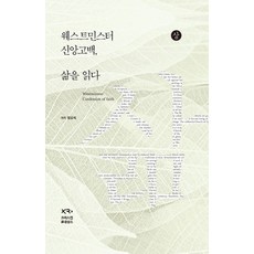 웨스트민스터 신앙고백 삶을 읽다 (상), 크리스천 르네상스