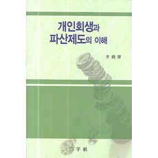 개인회생과 판산제도의 이해, 삼우사