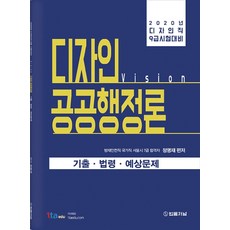 비전(vision) 디자인 공공행정론 기출 법령 예상문제(2020):디자인직 9급 시험대비, 법률저널