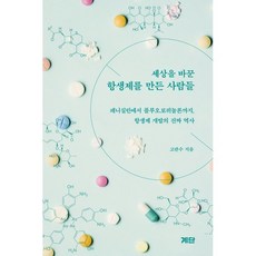 세상을 바꾼 항생제를 만든 사람들, 고관수 저, 계단