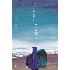 아이슬란드가 아니었다면:실패를 찬양하는 나라에서 71일 히치하이킹 여행, 어떤책, 강은경 저