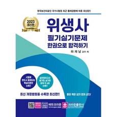 2023 위생사 필기실기문제 한권으로 합격하기, 크라운출판사