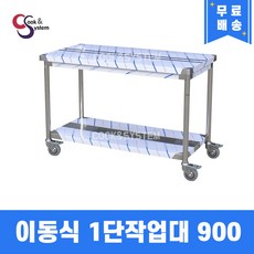 [쿡앤시스템] 업소용작업대 이동식 1단 900 스텐작업대 조리대 주방선반 조리대/하부장, 재질 STS 201