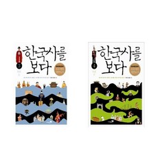 한국사를보다2