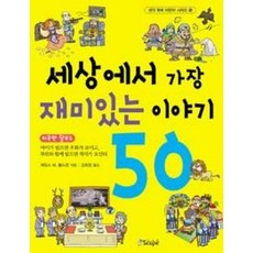 세상에서 가장 재미있는 이야기 50 (생각 쑥쑥 어린이 시리즈 1), 스코프