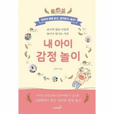 내아이감정놀이