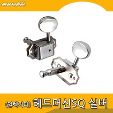 헤드머신 SQ 실버 ST6B 빈티지 좌1개