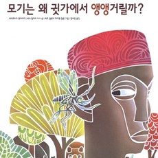 보림 새책-스테이책터 [모기는 왜 귓가에서 앵앵거릴까?] -세계의 걸작 그림책 지크 58-보림-다이앤 딜론.레오 딜론 그림, 모기는 왜 귓가에서 앵앵거릴까?