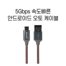 안드로이드 오토 케이블 고속 충전 전용 A to C타입 USB3.2 Gen2 5Gbps, 25cm, 레드, 1개