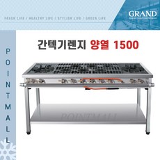그랜드우성 업소용 간텍기렌지1500 (양열) 2열2구 1열6구, LPG