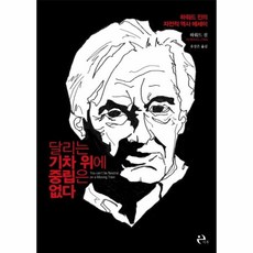 달리는기차위에중립은없다