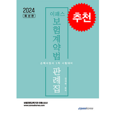 2024 이패스 보험계약법 판례집 + 쁘띠수첩 증정