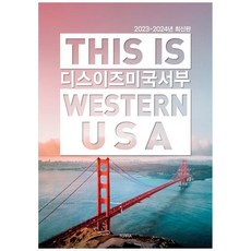 [테라출판사(TERRA)] 디스 이즈 미국 서부(2023-2024) This is western USA, 테라(TERRA), 제이민 저/민고은 사진