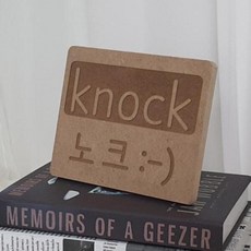 아트박스/꾸밈 ph640-각인액자_에티켓노크(knock)