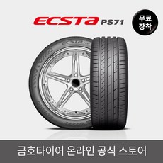 [금호타이어 공식] 엑스타 PS71 245 45 18 전국무료장착, 단품