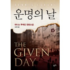 운명의 날(상), 황금가지