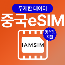 중국 무제한 데이터 esim 이심, 총 50G후 속도제한 무제한, 5일