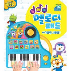 뽀로로피아노아기