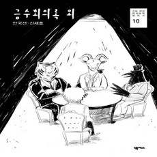 금수회의록