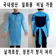 국산 일회용 방역복 1회용 격리가운 비닐 작업복 실험복 방진복 요양보호사 요양원 병원 보호복 실험옷 농약옷 앞치마 긴팔 긴소매 발열체크복 AP PE 위생 가운, 하늘색