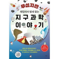 무섭지만 재밌어서 밤새 읽는 지구과학 이야기, 사마키 다케오 저/김정환 역/박지선 감수, 더숲